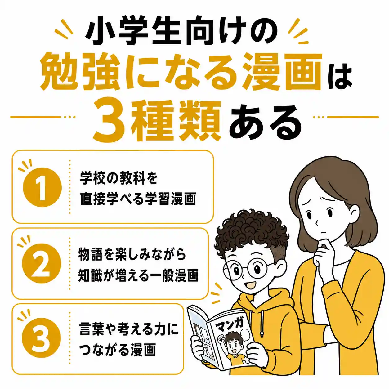 勉強になる漫画の3種類と、漫画を読む小学生男子を母親が見守るインフォグラフィック