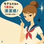 モテる方法のポイントを紹介するレトロ風インフォグラフィック。茶髪のお団子ヘアの女子生徒が指を立て、「清潔感が大事」と説明