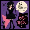 黒のゴスロリ衣装に眼帯をつけた三つ編みの少女が、吹き出しで「中二病のセリフ言っちゃった？」とつぶやき、「やだー恥ずかしー」と照れるポップなインフォグラフィック