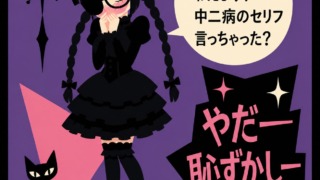 黒のゴスロリ衣装に眼帯をつけた三つ編みの少女が、吹き出しで「中二病のセリフ言っちゃった？」とつぶやき、「やだー恥ずかしー」と照れるポップなインフォグラフィック