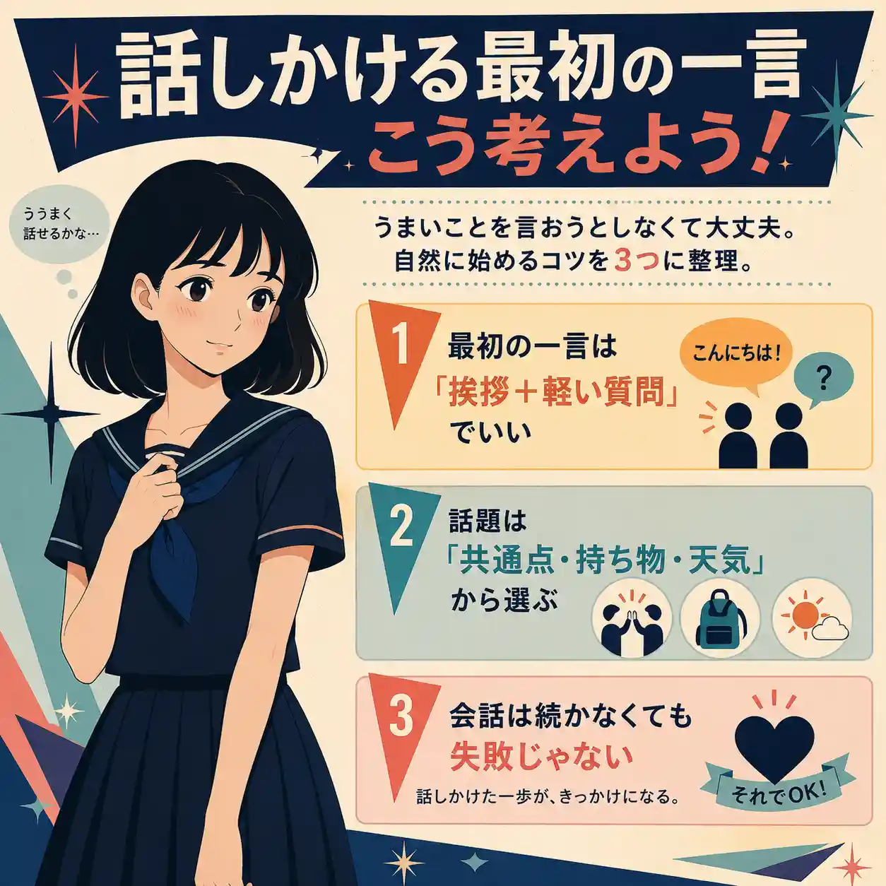 話しかける最初の一言のコツを紹介するインフォグラフィック。濃紺のセーラー服の女子生徒と、挨拶＋軽い質問、共通点・持ち物・天気、会話は続かなくても失敗じゃないという3つのポイントをまとめている。