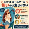 ジェットコースターを見て不安そうに立つ白キャップの女子と、「怖いのは変じゃない」「体の反応」「友達が平気でも自分まで平気とは限らない」など3つのポイントをまとめたインフォグラフィック。