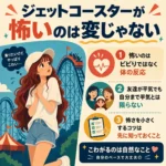 ジェットコースターを見て不安そうに立つ白キャップの女子と、「怖いのは変じゃない」「体の反応」「友達が平気でも自分まで平気とは限らない」など3つのポイントをまとめたインフォグラフィック。