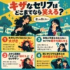キザなセリフの笑える境界線を4つのポイントで解説する中学生向けインフォグラフィック