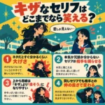 キザなセリフの笑える境界線を4つのポイントで解説する中学生向けインフォグラフィック