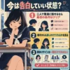 告白していい状態かを解説するインフォグラフィック。机に頬杖をつくセーラー服の女子生徒と、二人で話せるか・相手から話しかけてくれるか・脈ありサインは一つで決めない、の3つの判断ポイントを示している