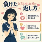 負けたと言われた時の返し方を、セーラー服の女子学生と3つのポイントで示したインフォグラフィック