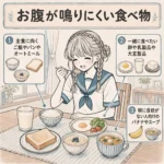お腹が鳴りにくい朝食を食べる女子中学生と食べ物の選び方