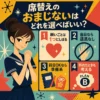 席替えのおまじないの選び方を、願いごとを1つにしぼる・当日なら道具なし・前日なら準備系など4つのポイントで示したレトロ風インフォグラフィック。