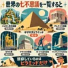 世界の七不思議を一覧で紹介し、ギザの大ピラミッドだけが現存していることを示したインフォグラフィック