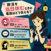 部活を当日休む電話の伝え方を解説するインフォグラフィック。困った表情の女子中学生がスマホを持ち、顧問への連絡や親に頼むケースを示している。