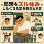 部活をズル休みしたくなる定番理由と本音をまとめたインフォグラフィック。教室で頬杖をつく太めの男子生徒を中心に、体調不良、家庭の用事・通学トラブル、練習のきつさ、人間関係のしんどさの4つの理由を図解している。