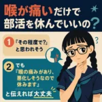 喉が痛いだけで部活を休んでいいのかを解説する正方形インフォグラフィック。黒髪の三つ編みで太いメガネの女子生徒が登場し、「『その程度で？』と思われそう。でも『喉の痛みがあり、悪化しそうなので休みます』と伝えれば大丈夫」と示している。