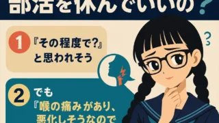 喉が痛いだけで部活を休んでいいのかを解説する正方形インフォグラフィック。黒髪の三つ編みで太いメガネの女子生徒が登場し、「『その程度で？』と思われそう。でも『喉の痛みがあり、悪化しそうなので休みます』と伝えれば大丈夫」と示している。