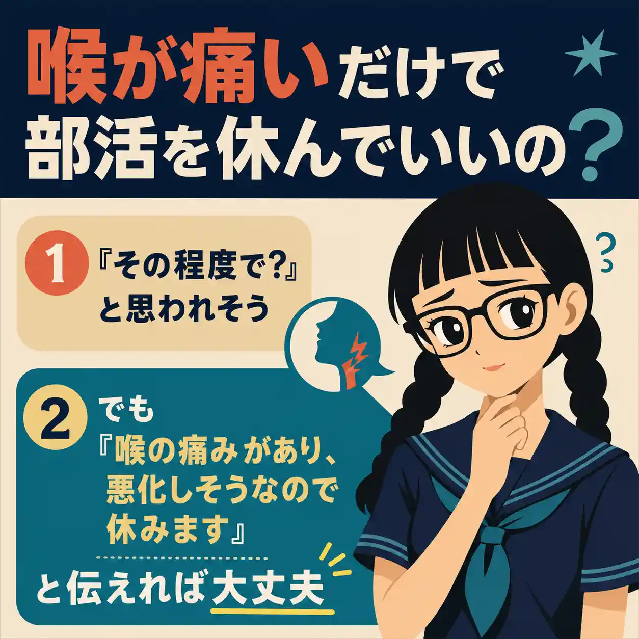 喉が痛いだけで部活を休んでいいのかを解説する正方形インフォグラフィック。黒髪の三つ編みで太いメガネの女子生徒が登場し、「『その程度で?』と思われそう。でも『喉の痛みがあり、悪化しそうなので休みます』と伝えれば大丈夫」と示している。