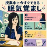 授業中に眠気をこらえる女子生徒のインフォグラフィック。背中を起こして深呼吸、机の下で足首回し、合谷押し、先生の言葉をメモする4つの眠気覚ましを紹介。