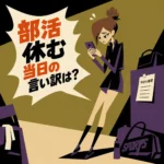 スマホを見つめて焦る女子が「部活休む当日の言い訳は？」と悩む様子を描いたレトロ調インフォグラフィック。