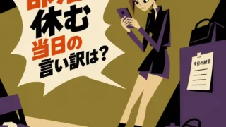 スマホを見つめて焦る女子が「部活休む当日の言い訳は？」と悩む様子を描いたレトロ調インフォグラフィック。