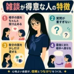 雑談が得意な人の特徴を説明する日本語インフォグラフィック。黒髪で丸メガネの女性を中心に、相手の話を受け止める、重すぎない質問をする、自分の話を少し混ぜる、最後に相手へ話を戻す、という4つのポイントを示している。