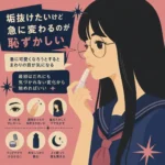 垢抜けたいけれど急に変わるのが恥ずかしい気持ちを、透明リップクリームを塗る横顔の女性と小さな美容習慣で表したレトロ風インフォグラフィック。
