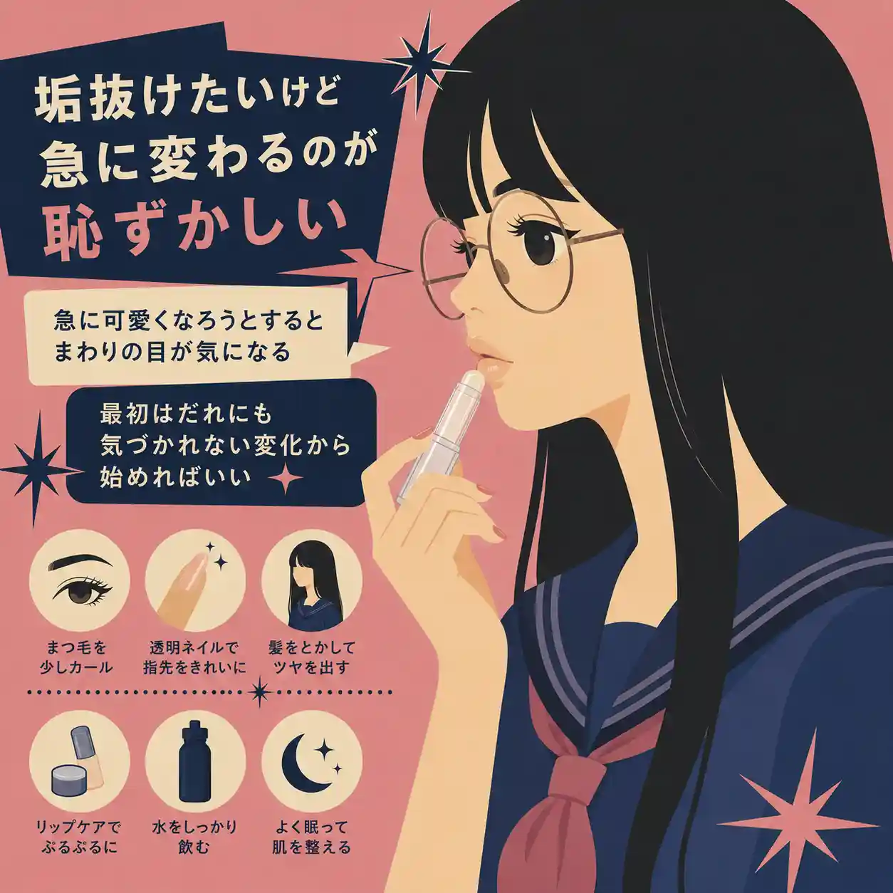垢抜けたいけれど急に変わるのが恥ずかしい気持ちを、透明リップクリームを塗る横顔の女性と小さな美容習慣で表したレトロ風インフォグラフィック。
