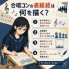 合唱コンの表紙絵アイデアを紹介するインフォグラフィック。黒髪ロングで丸メガネの女子生徒が机でイラストを描きながら、音符と楽譜、歌う人や光、文字スペース、曲名やスローガンを使うコツを4項目で解説している。