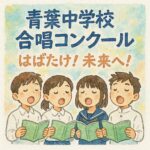 合唱コンの表紙絵