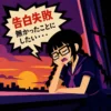 告白失敗に落ち込み、涙を流しながら夕焼けの窓辺でうつむくセーラー服の女子を描いた60年代風フラットイラスト。