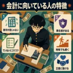 会計に向いている人の特徴を、教室で計算する学生と5つのポイントで示したインフォグラフィック