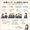 合唱コンクール感想文の書き方を、練習・本番・終わったあと・これからの流れでまとめた正方形インフォグラフィック。