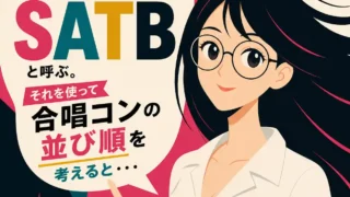 SATB（ソプラノ・アルト・テノール・バス）の説明と合唱コンクールの並び順の考え方を示すインフォグラフィック。黒髪ロングで丸メガネの女性が指差しながら解説し、強調された文字とシンプルなデザインで要点をわかりやすく伝えている。