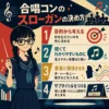 合唱コンのスローガンは、目的・短さ・音楽らしさ・サブタイトルで決めるとまとまりやすい。クラスの雰囲気に合う言葉の考え方を、わかりやすく紹介します。