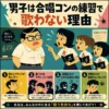 合唱コンの練習で男子が歌わない理由を、女子に怒られる男子のイラストと4つの要因で示したインフォグラフィック