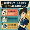 合唱コンクールの練習の始め方を3つの手順で示した、セーラー服の女子生徒のインフォグラフィック。