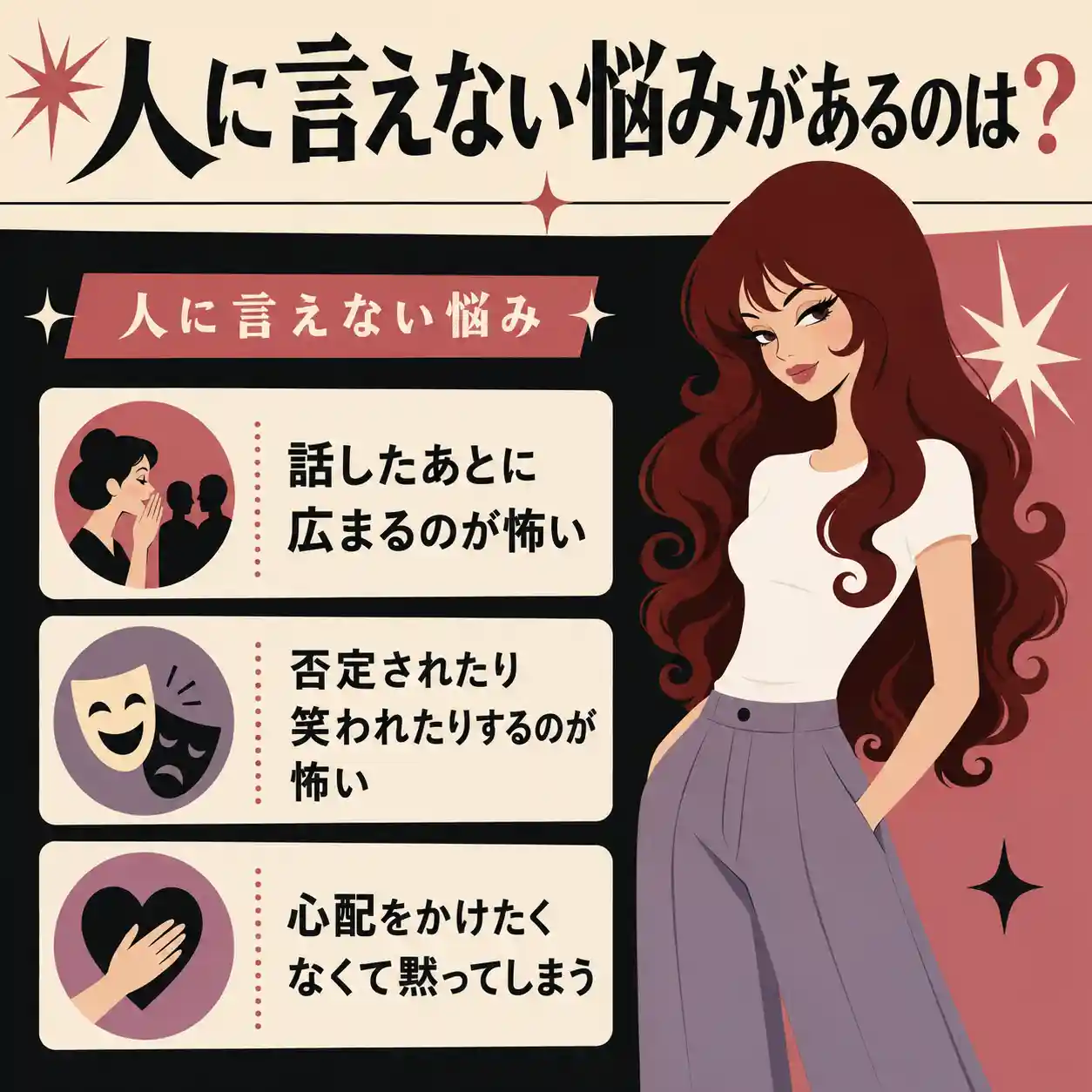 人に言えない悩みを、広まる不安・否定される怖さ・心配をかけたくない気持ちで整理したインフォグラフィック図解