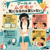 プール前のムダ毛が気になる中学生向けインフォグラフィック。白Tと短パン姿の三つ編みの女子を中心に、体毛が生える時期には個人差があること、みんなが剃っているわけではないこと、気になるなら整えてもよいこと、男女とも気にすることがあると4項目で説明している。