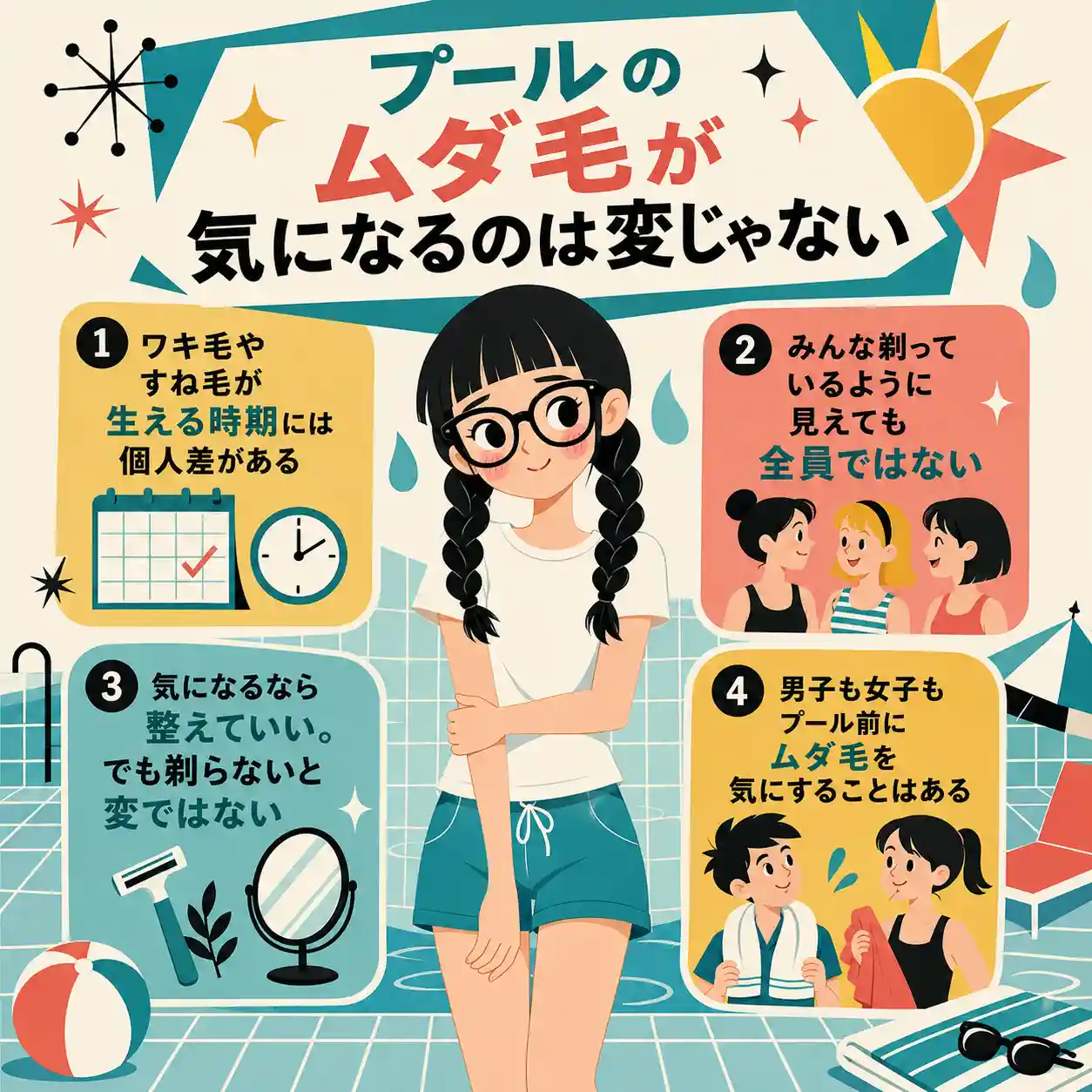プール前のムダ毛が気になる中学生向けインフォグラフィック。白Tと短パン姿の三つ編みの女子を中心に、体毛が生える時期には個人差があること、みんなが剃っているわけではないこと、気になるなら整えてもよいこと、男女とも気にすることがあると4項目で説明している。