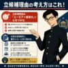 立候補理由の考え方を説明するインフォグラフィック。黒い学生服の男子生徒が、ユーモアと誠実さ、具体的な公約の大切さを示している。
