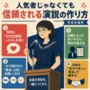 生徒会選挙で人気者じゃなくても信頼される演説を作るコツを、丸メガネの女子中学生が演説するイラストでまとめたインフォグラフィック
