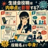 生徒会役職は内申点に影響するのかを、役職名より主体性や協調性、特別活動、面接でのエピソードが大切だと説明するインフォグラフィック