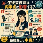 生徒会役職は内申点に影響するのかを、役職名より主体性や協調性、特別活動、面接でのエピソードが大切だと説明するインフォグラフィック