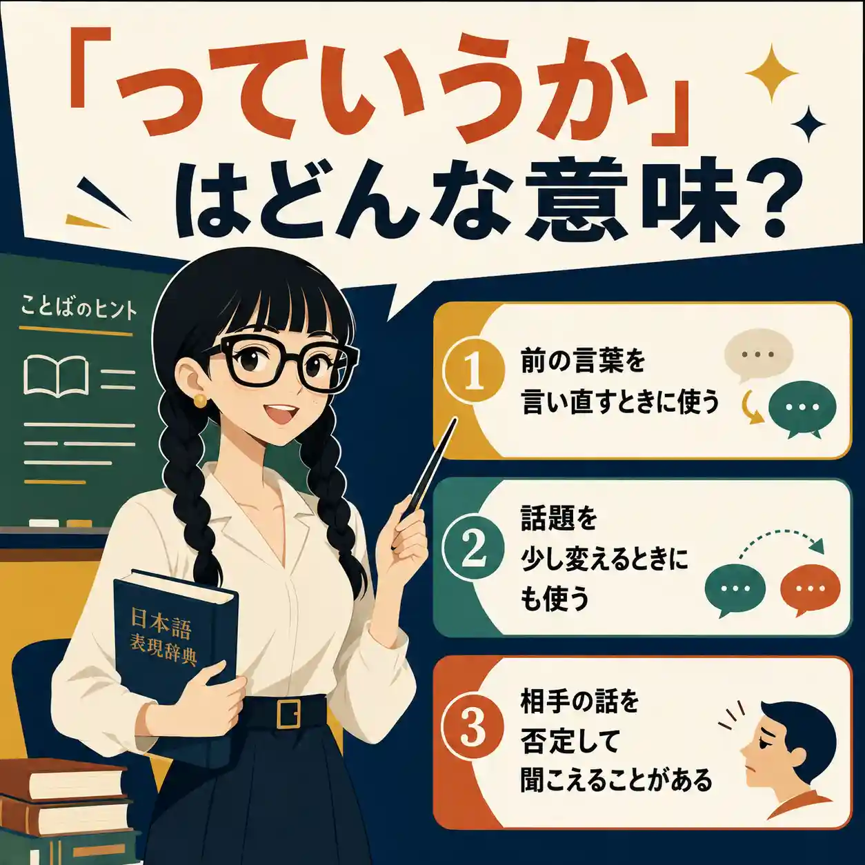 っていうか」の意味として、言い直し・話題転換・否定に聞こえる注意点を、女性講師が解説するインフォグラフィック