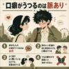 好きな人と話して赤くなる男子を中心に、口癖がうつるのは自然だが両思いの決め手ではないと4点で示したレトロ風インフォグラフィック。