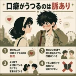 好きな人と話して赤くなる男子を中心に、口癖がうつるのは自然だが両思いの決め手ではないと4点で示したレトロ風インフォグラフィック。