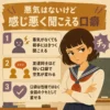 悪気はなくても感じ悪く聞こえる口癖について、イライラした女子と3つのポイントで説明するレトロ調のインフォグラフィック。