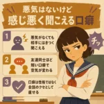 悪気はなくても感じ悪く聞こえる口癖について、イライラした女子と3つのポイントで説明するレトロ調のインフォグラフィック。