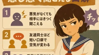 悪気はなくても感じ悪く聞こえる口癖について、イライラした女子と3つのポイントで説明するレトロ調のインフォグラフィック。
