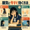 授業中に眠気に負けそうな女子生徒と、姿勢・呼吸・指の運動・遠くを見る4つの眠気対策をまとめたインフォグラフィック
