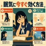 授業中に眠気に負けそうな女子生徒と、姿勢・呼吸・指の運動・遠くを見る4つの眠気対策をまとめたインフォグラフィック