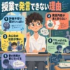 授業で発言できず不安そうに机に座る中学生男子を中心に、評価不安、発言内容がまとまらない、みんなの注目が怖い、でしゃばってると思われそう、昔の失敗が影になるという5つの理由を整理したインフォグラフィック